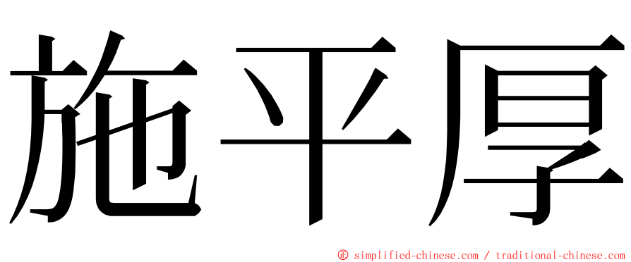 施平厚 ming font