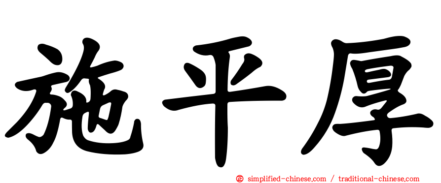 施平厚