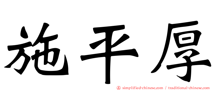 施平厚