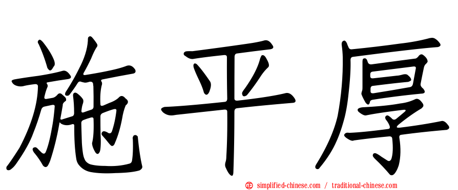 施平厚