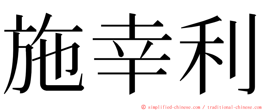 施幸利 ming font