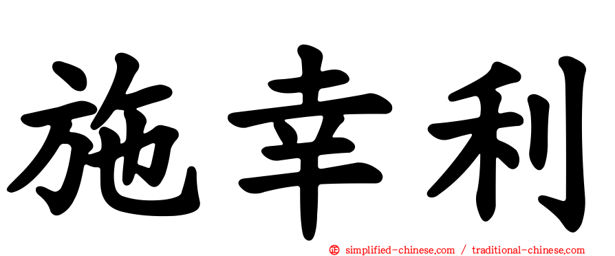 施幸利