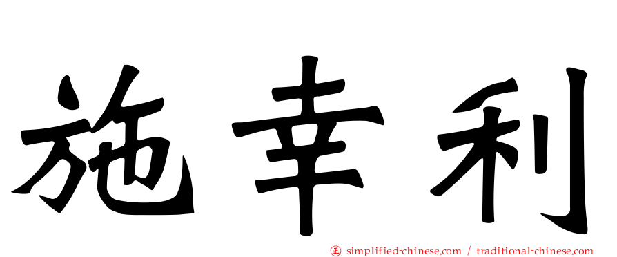 施幸利