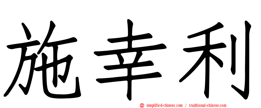 施幸利