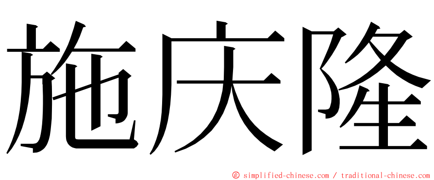 施庆隆 ming font