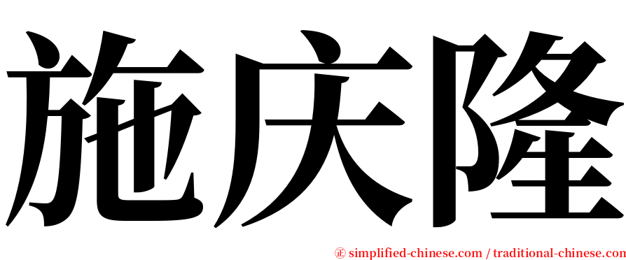施庆隆 serif font