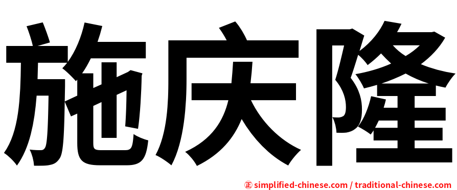 施庆隆