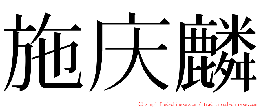 施庆麟 ming font