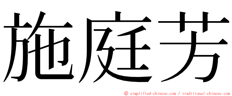 施庭芳 ming font