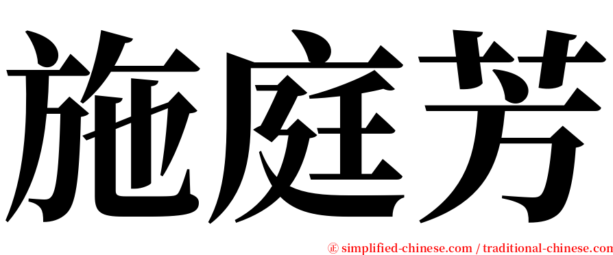 施庭芳 serif font