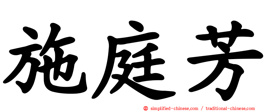 施庭芳