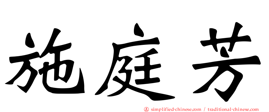 施庭芳