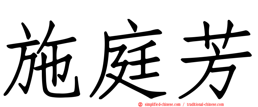 施庭芳