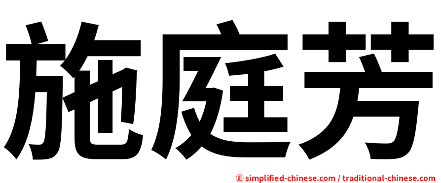 施庭芳