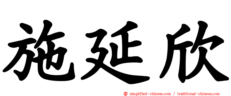 施延欣