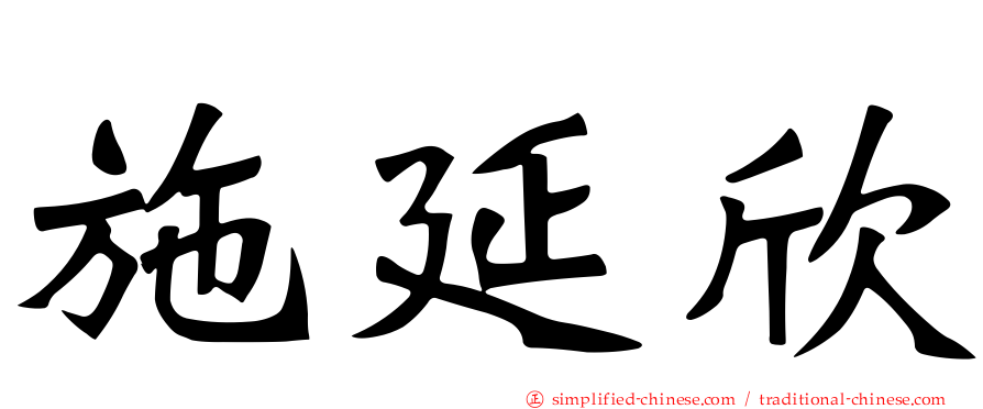 施延欣