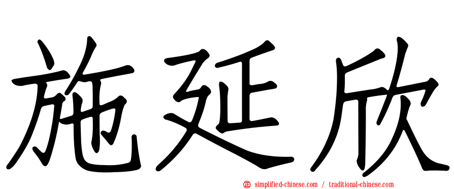 施延欣