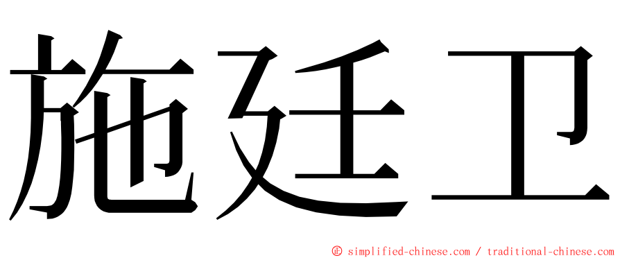 施廷卫 ming font