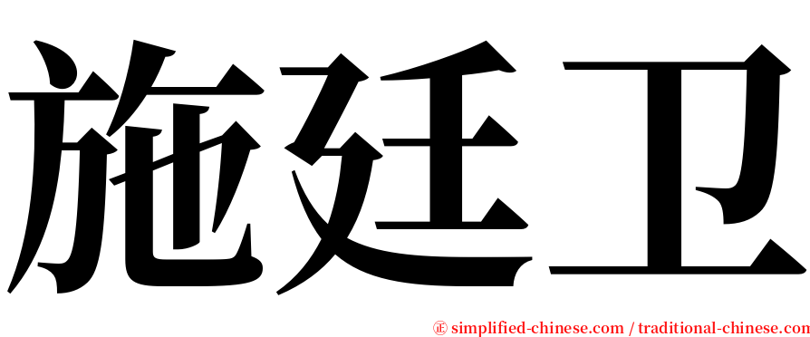 施廷卫 serif font