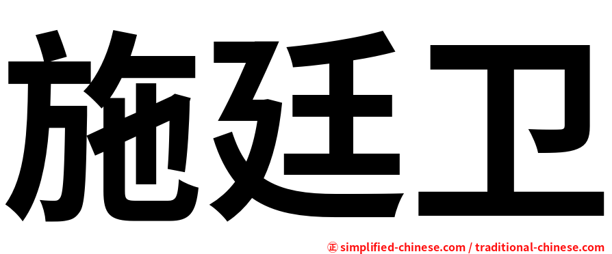 施廷卫