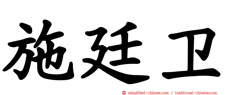 施廷卫