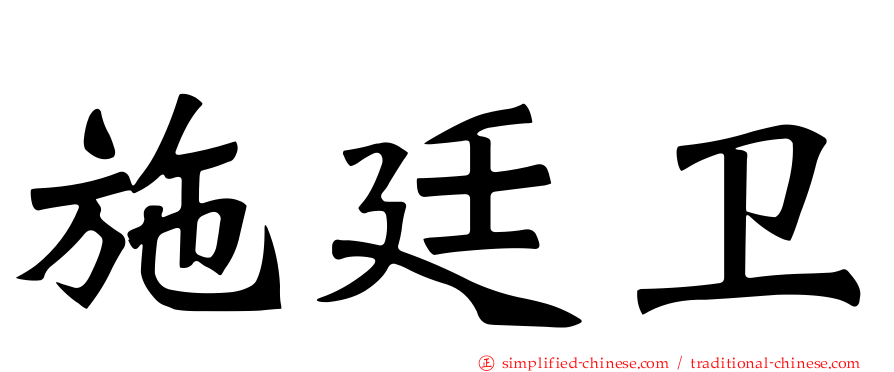 施廷卫