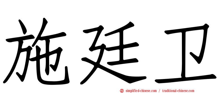 施廷卫