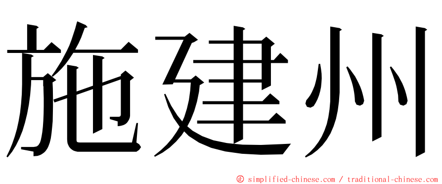 施建州 ming font