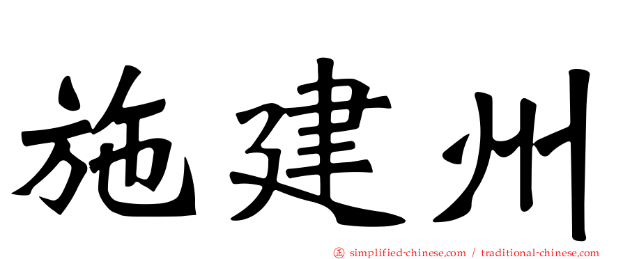 施建州