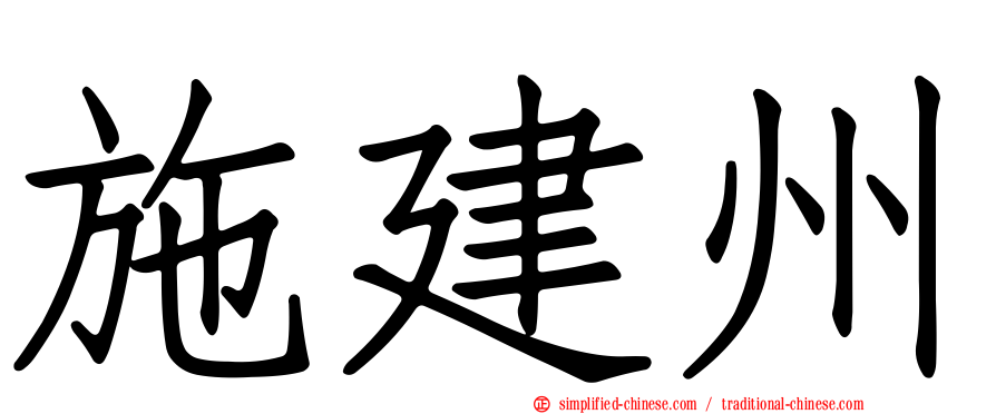 施建州