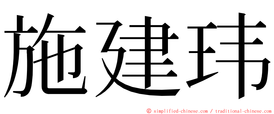 施建玮 ming font