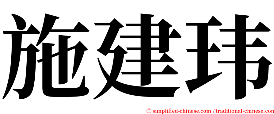 施建玮 serif font