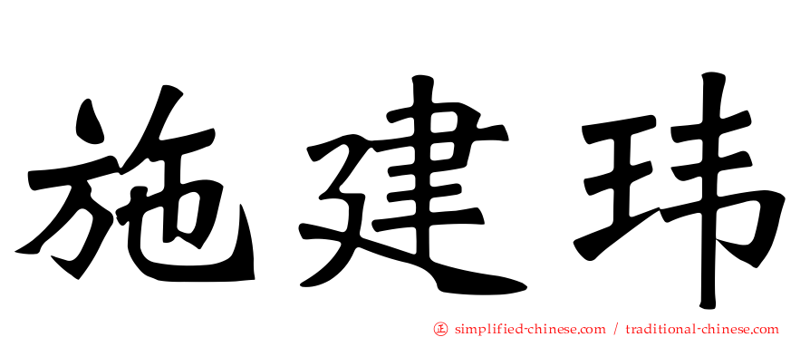 施建玮