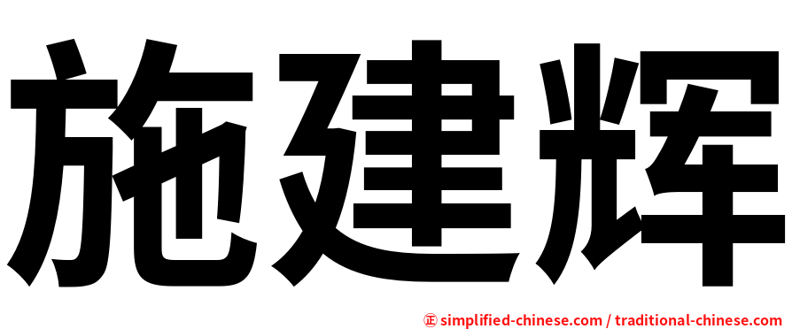 施建辉