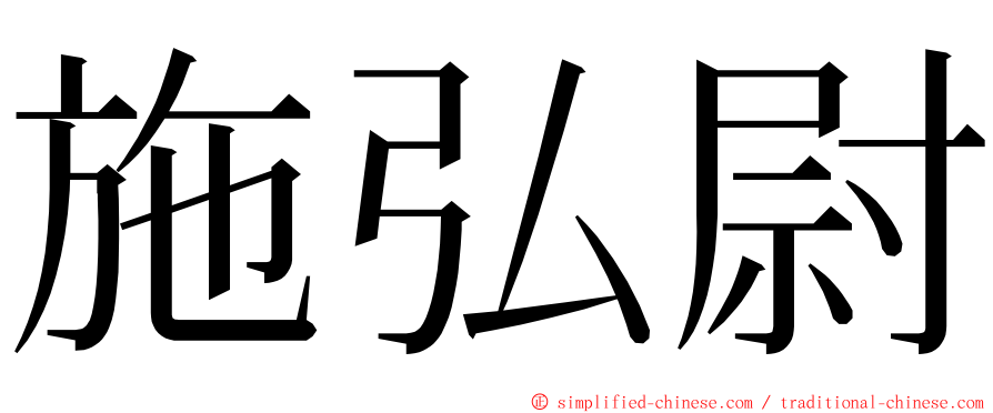 施弘尉 ming font