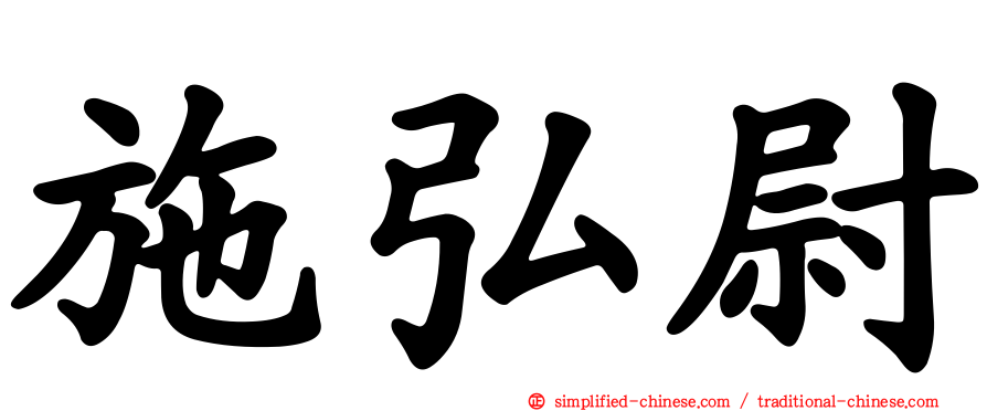 施弘尉