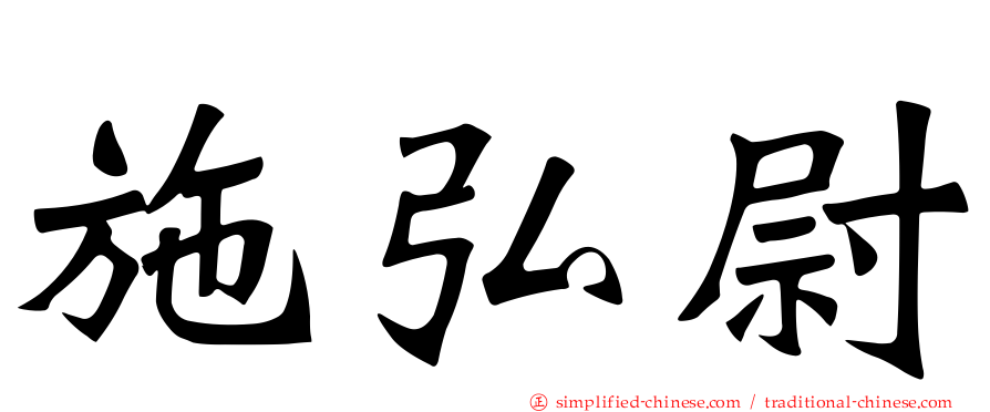 施弘尉