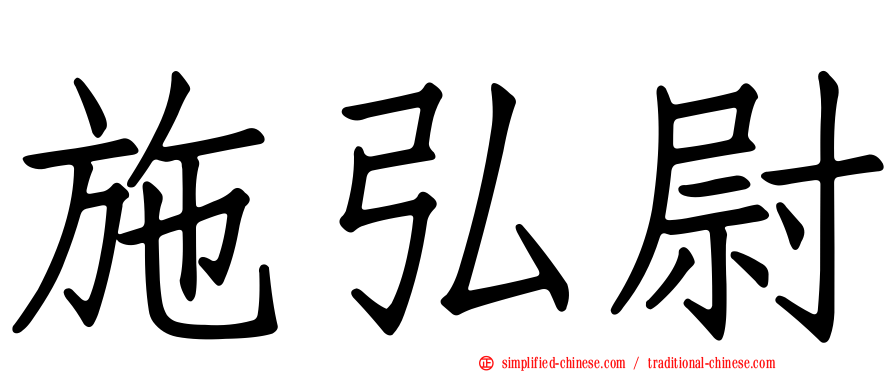 施弘尉