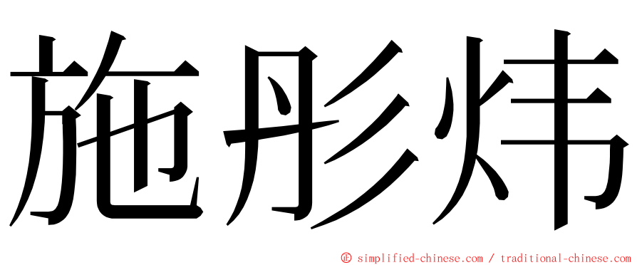 施彤炜 ming font
