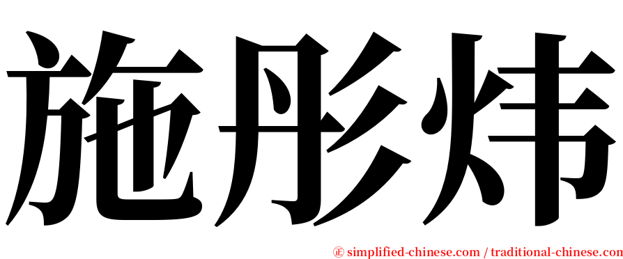 施彤炜 serif font