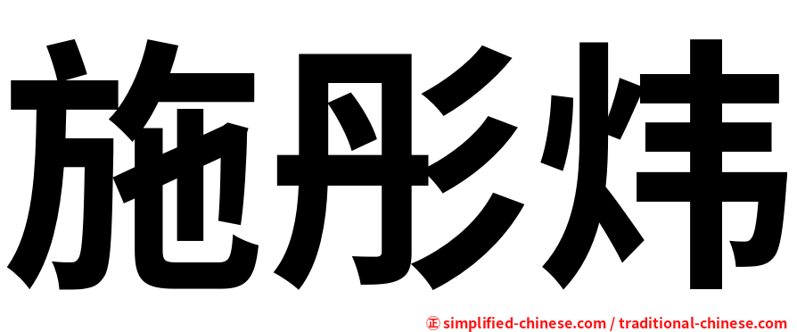施彤炜