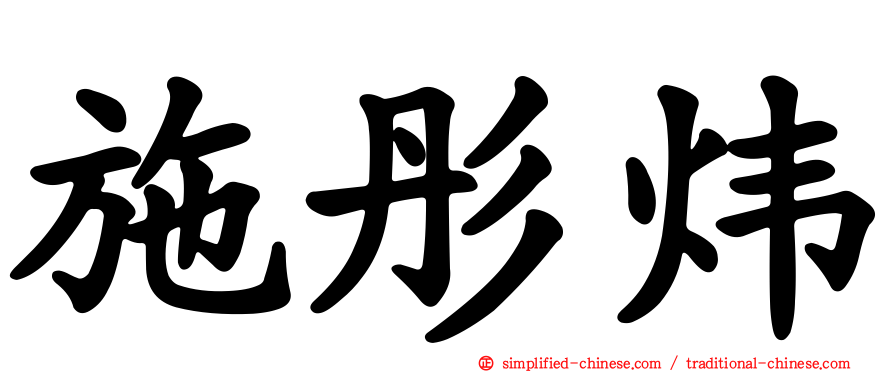 施彤炜