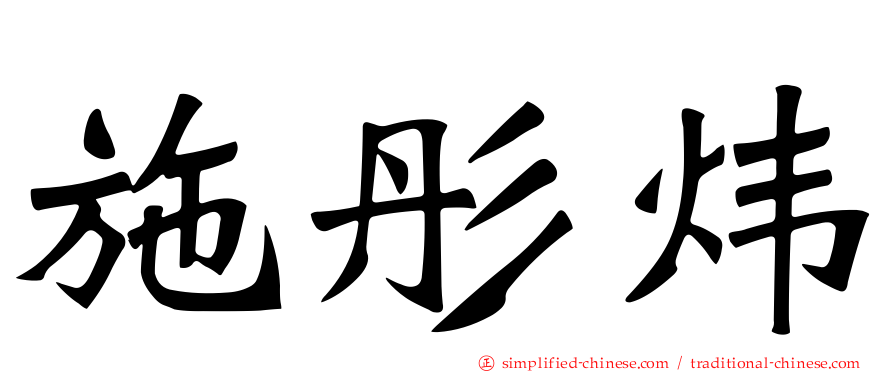 施彤炜