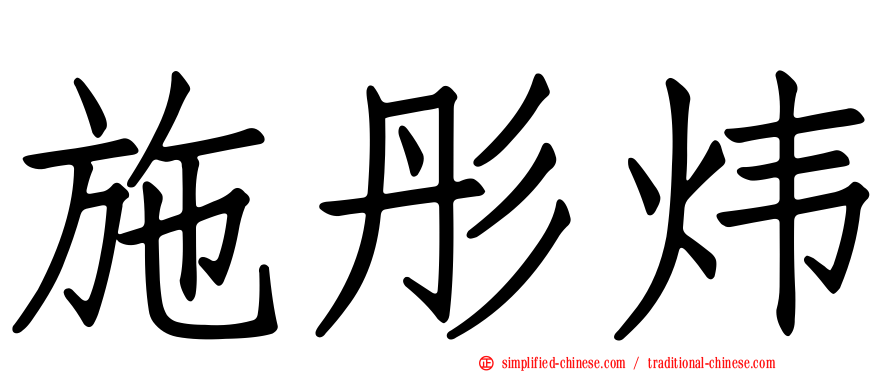 施彤炜