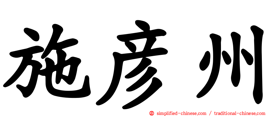 施彦州