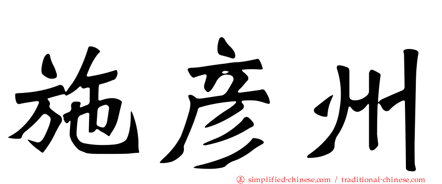 施彦州