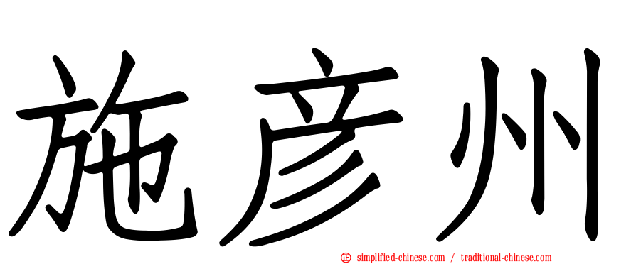 施彦州
