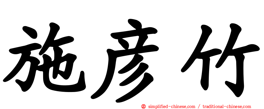 施彦竹