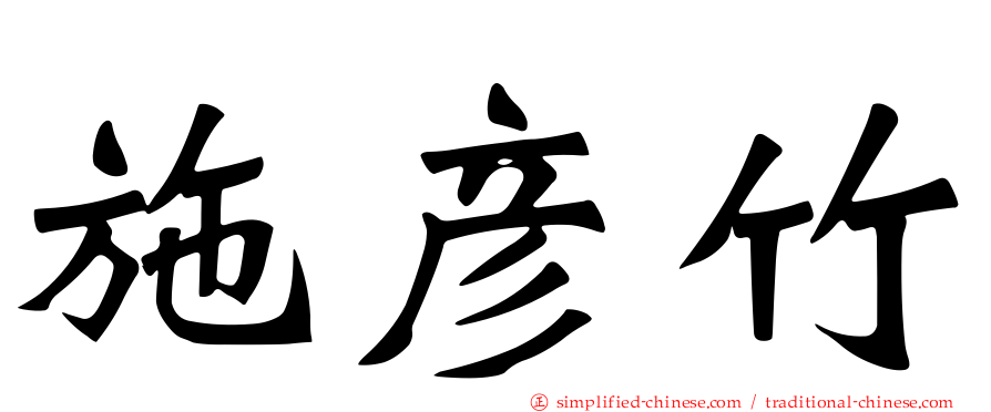 施彦竹