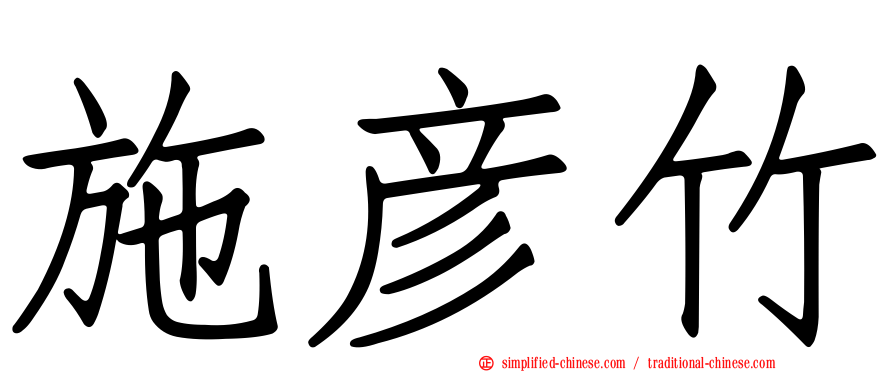 施彦竹